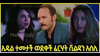 Dir Ena Mag Episode 70 ድርና ማግ ክፍል 70  ኢዲል ተመታች ወደቀች| ቪልዳን ፈርሃት አስሊ የጂት  | Kana