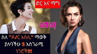 kana TV | dir ena mag part 5 | ድር እና ማግ ክፍል 5 |መታየት ያለበት  የዶ/ር አስሊ አስገራሚ ማንነት!!!