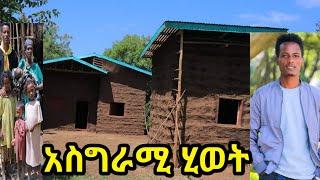 ????አስገራሚ ሂወት | ሰው በሌለበት ሰው ሆኖ መገኝት @EyohaMedia @daniroyal9689 @seifuonebs @tsgeroyal6596