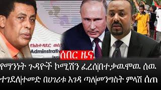 Ethiopia: ሰበር ዜና -የኢትዮታይምስ የዕለቱ ዜና |የማንነት ጉዳዮች ኮሚሽን ፈረሰ|በተቃዉሞዉ ሰዉ ተገደለ|ተመድ በሀገሪቱ እገዳ ጣለ|መንግስት ምላሽ ሰጠ