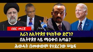 ???? ????ኢራን ለኢትዮጵያ የላከችው ድሮን?| በኢትዮጵያ ላይ ማዕቀብ ሊጣል? |ሕወሓት በመቃወም የተደረገው ሠልፍ