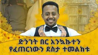 እውነተኛ ደስታን የሚሻ ይህንን ቪዲዮ ይመልከት ፡ ከዚህ በኋላ የምናለቅሰው በደስታ ነው ፡ Donkey tube Comedian Eshetu Ethiopia