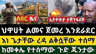 Ethiopia -ሰበር | ህዋሀት ልመና ጀመረ እንደራደር የነ ጌታቸው ረዳ ልቅሷቸው ተሰማ ከመቀሌ የተሰማው | Zehabesha | Top Mereja.