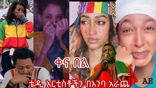 ቴዲ አፍሮ አርቲስቶችን በእንባ አራጨ Teddy Afro New 2021 Music Kena Bel ቴዲ አፍሮ-አርማሽ (ቀና በል) |TEDDY AFRO |Ethiopia