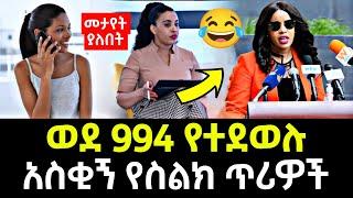 የኢትዮ ቴሌኮም ስራተኞች አስቂኝ ውሎ | #zemayared #dinklejoch #abelbirhanu #ebstv #ድንቅልጆች #comedianeshetu #አስቂኝ