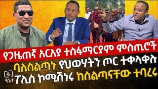 የጋዜጠኛ አርአያ ተስፋማርያም ሚስጥሮች | ባለስልጣኑ የህወሃትን ጦር ተቀላቀሉ | ፖሊስ ኮሚሽነሩ ከስልጣናቸው ተባረሩ