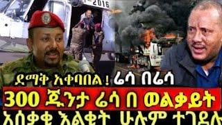 ሰበር መረጃ||አሁን ከመሸ|መንግስት ውሳኔ ሰጠ||አዳነች አመፀች||ፋኖ አስጠነቀቀ||Zehabesha||Zena tube||¶mereja today||top mereja