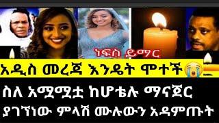 ከ8ተኛ ፎቅ የተወረወረችው ሙሽራ |ስለ አሟሟቷ ከሆቴሉ ማናጀር የገኘነው ምላሽ/yegnaTv/SHEGER INFO/seifuFantahun show/seifuON EBS