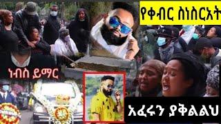 ድምፃዊ ዳዊት ነጋ የቀብር ስነስርአት ተፈፀመ ????#dawitnega#seifufantahun#brex#መቀሌ #ebs#ትግረኛወዛመይ#ትግራይ