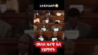 መለስ ዜናዊ ስለ ሃይማኖት ከተናገሩት | feta daily | seyfu on ebs | eshetu melese | esat news | abel birhanu | EMH