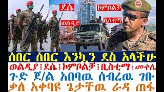 ሰበር ሰበር እንኳን ደስ አላችሁ‼️ደሴ-ኮምቦልቻ-ወልዲያ| ጁንታዉ ተቀበረ | zehabesha 4 | Feta Daily | Dere News | Abel Birhanu