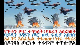 የፑቲን ጦር አደረገዉ፤ዩክሬን አስረከበች፤ባይደን ገዳዩን አስገቡ፤አራንና እስራኤል ተፋጠጡ | Ethiopian News | Feta Daily | Ethio 360