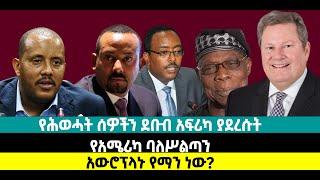 ???? ????የሕወሓት ሰዎችን ደቡብ አፍሪካ ያደረሱት የአሜሪካ ባለሥልጣን |አውሮፕላኑ የማን ነው?