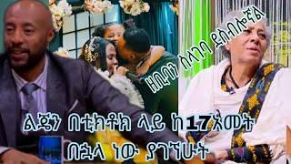 ????sifu on ebs/ልጄን በቲክቶክ ላይ ከ17 አመት በኋላ ነው ያገኘሁት