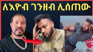 ዮኒ ማኛ ለተቸገረው እዮብ ገንዘብ ሊሰጠው ነው‼️maraki weg@እሸቱ መለሰ@Eyoha@sifuonebs@ebstv @comedianeshe