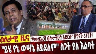 Ethiopia | Dina | Adigrat | Yemen "የመጨረሻ ፀሎታችሁን አድርሱ" ዘግናኙ ሪፖርት❗️"ይሄ የኔ ውሣኔ አይደለም" ስጋት ያለ እልባት❗️