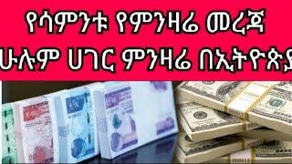 የካቲት 21/2015 የጥቁር ገበያና ብሄራዊ ባንክ ምንዛሬ በጣም ጨምሯል/black market in Ethiopia //