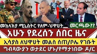 ሰበር ዜና: የኢሳያስ መንግስት ለህዋሀት መልስ ሰጠ / ቦሌ ላይ የተያዙት 52 ግብጻዊያን ወታደር ሆኑ/ ህዋሀት የመከላክያ ሚኒስትር ኢታማጁር አላውቅም/