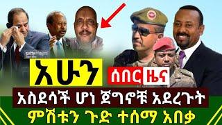 ሰበር - አሁን ምሽቱን ጉድ ተሰማ ዛሬም ኢትዮጵያ በጀግኖቿ ኮራች አስደሳች ሆነ | ከትግራይ ጉድ ተሰማ አሳዛኝ ነገር ተፈፀመ | Abel Birhanu