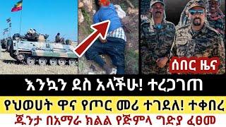 Ethiopia: ሰበር | እንኳን ደስ አላችሁ! | የህወሀት ዋና የጦር መሪ ተገደለ| Zena Tube | Zehabesha | Ethiopia | Top mereja.