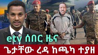 DW Breaking News Ethiopia | Today Dec 19, 2021 | አስደሳች ሰበር መረጃ | Zehabesha