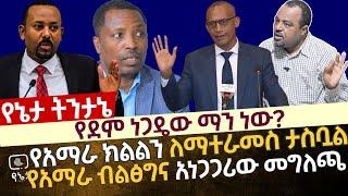 የደም ነጋዴው ማን ነው?የአማራ ክልልን ለማተራመስ ታስቧል | የአማራ ብልፅግና አነጋጋሪው መግለጫ