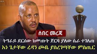 Ethiopia: ትግራይ ደርሰው ከመጡት ጀርባ ያለው ሴራ ተገለጠ | እነ ጌታቸው ረዳን ጮቤ ያስረገጣቸው ምስጢር