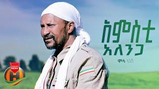 Molla Negash - Amsti Alenga | አምስቲ አለንጋ - New Ethiopian Music 2023 (Official Video)