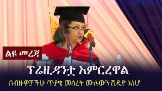 Ethiopia: ልዩ መረጃ - ፕሬዚዳንቷ አምርረዋል | በብዙዎቻችሁ ጥያቄ መሰረት ሙሉውን ቪዲዮ እነሆ | Sahlework Zewede's Speech in AAU