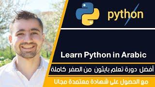 دورة تعلم بايثون كاملة : شرح ماهو Python و استخدماتها