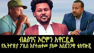 አዲስ ሞገድ - ብልፅግና ኦሮሞን አዋርዷል/ የኢትዮጵያ ፖሊስ እየተጠቀመ ያለው አሰደንጋጭ ቴክኖሎጂ