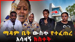 ዱባይ ውስጥ እንባችንን መቆጣጠር ያልቻልንበት ልብ የሚሰብር አሳዛኝ ክስተት ????