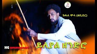 ከፋለ ሞላ (ዘቢደር)-ይለያል ዘንድሮ (Kefale Molla -Yeleyal Zendro) -New Ethiopian music 2022(official video)