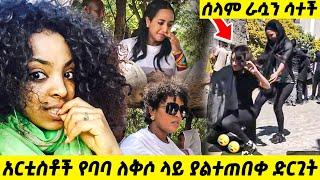 ????አርቲስቶች የ ታሪኩ ባባ ለቅሶ ላይ አሳዛኝ ድርጊት || Tariku Baba || ታሪኩ ባባ