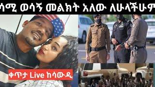 ሳሚ ወሳኝ መልክት አለው ቀጥታ Live ከሳውዲ #እንዴት ተለቀቀ ለምትሉም ምላሽ