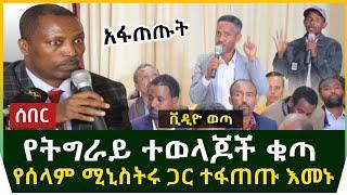 Ethiopia: የትግራይ ተወላጆች ዝምታቸውን ሰበሩ | የሰላም ሚኒስትሩ ጋር ተፋጠጡ - በንግግርማ አትቻሉም!