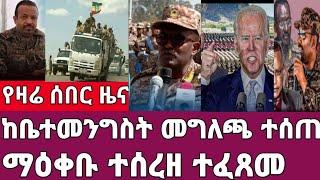 ሰበር ዜና-ከቤተ መንግስት መግለጫ ተሰጠ/አዲስአበባ ሁሉም ተያዙ Ethiopia Abel birhanu