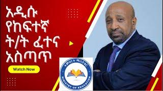 አዲሱ የከፍተኛ ት/ት ፈተና አስጣጥ | adey | abel brihanu | babi | yegna |