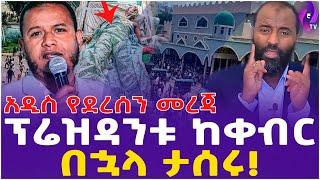 አዲስ የደረሰን መረጃ!! ፕሬዝዳንቱ ከቀብር በኋላ ታሰሩ!!| Today's News | Addis Ababa | Ethiopian Muslim | Anure Meskide