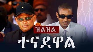 Ethiopia: ዝልዝል - Zilzil  |  ተናደዋል | TPLF | Debretison Gebremichael | Tewdros Tsegaye | Reyot