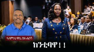 Alemneh Wase BeZehabesha - (አለምነህ ዋሴ በዘ-ሐበሻ) -  ከንቲባዋ!!