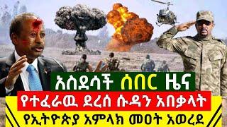 Ethiopia:ሰበር | አስደሳች ዜና ሱዳን ጉድ ሆነች መዐት ወረደባት የኢትዮጵያ አምላክ ዛሬ መዐት አወረደባት እሰይ |አሜሪማ አድስ | Abel Birhanu