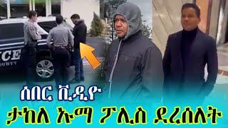 ሰበር ቪዲዮ በመጨረሻም ታከለ ኡማ ፖሊስ ደረሰለት | takele uma | Ethiopian news | zehabesha | feta daily news | mereja