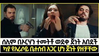 Yaltabese Inba Episode 54 ያልታበሰ እንባ ክፍል 54 ሰሊም በጥይት ተመታ ኦርሃን ጨከነ ጀነት አበደች | Kana