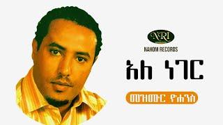 Mezmur Yohannes - Ale Neger - መዝሙር ዮሃንስ - አለ ነገር - Ethiopian music 2021