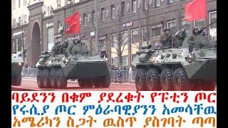 ሰበር ባይደንን በቁም ያደረቁት የፑቲን ጦር | ምዕራባዊያን በሩሲያ ታመሱ| Ethiopia News | Berbir News | Abel Birhanu | Andafta