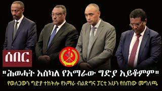 Ethiopia: ሰበር - "ሕወሓት እስካለ የአማራው ግድያ አይቆምም" - ግድያውን ተከትሎ ከአማራ ብልጽግና የተሰጠ መግለጫ |  Amhara PP