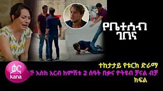 የቤተሰብ ገበና ክፍል 12 - Yebeteseb gebena Episode 12 | kana tv