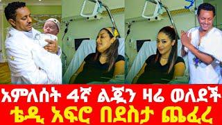 አምለሰት ሙጬ 4ኛ ልጇን ዛሬ ወለደች 'ቴዲ አፍሮ በደስታ ጨፈረ' teddy afro ameleset muche EBS TV adey donkey tube ድንቅ ልጆች