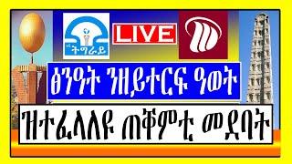 Tigray Tv  &  Dimtsi Weyane  - ፅንዓት ንዘይተርፍ ዓወት - ዝተፈላለዩ ጠቐምቲ መደባት - 3 ታሕሳስ /December 12/ LEMIN MEDIA